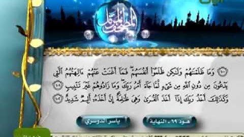 أواخر سورة هود تلاوة مميزة للشيخ ياسر الدوسري