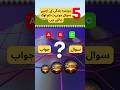Five Daily Life Question with Answers #shorts #uploadyoutubeshorts #viral  #viralvedio #gk
