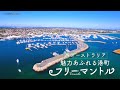 オーストラリアの港町へ★世界遺産の刑務所を巡るツアー!?