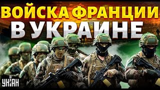Наконец-то! Войска Франции в Украине: Запад плюнул на 