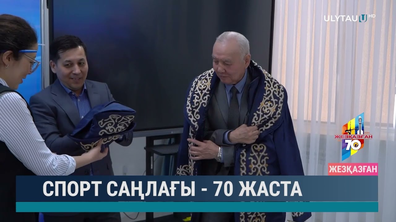 Спорт саңлағы - 70 жаста