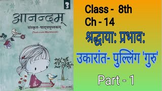 Anandam Sanskrit|Class 8|Ch 14|श्रद्धायाः प्रभावः उकारांत पुल्लिंग गुरु |Fullmarks |Easy Explanation