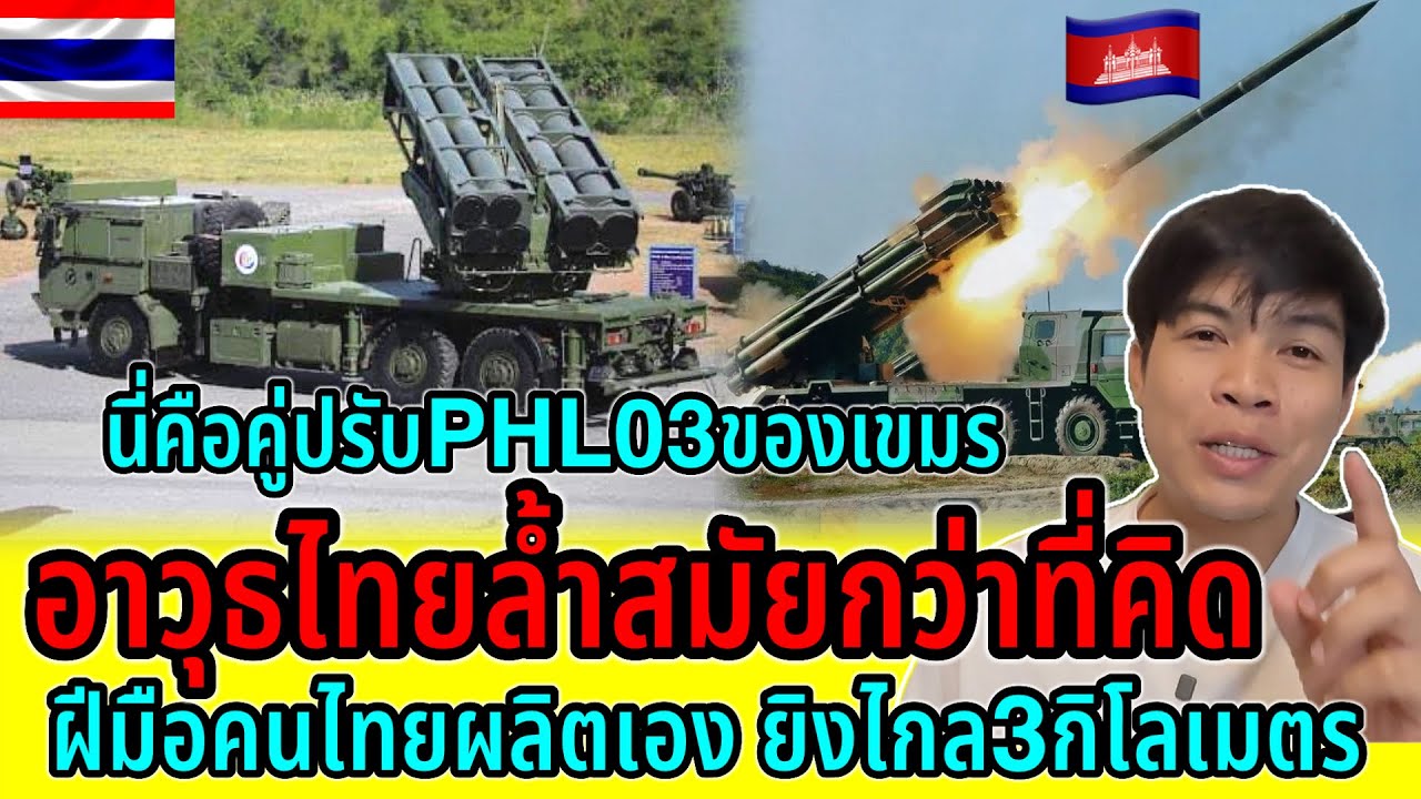เทียบกันชัดๆนี่คือคู่ปรับPHL03 อาวุธใหม่ฝีมือคนไทยผลิตเองยิงไกลข้ามประเทศ ของจริงไม่พูดเยอะ