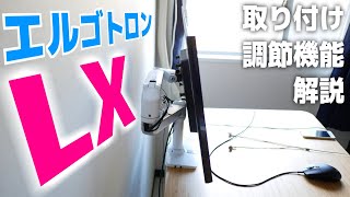 超定番モニターアーム「エルゴトロンLX」を取り付けから調節機能まで詳しく解説