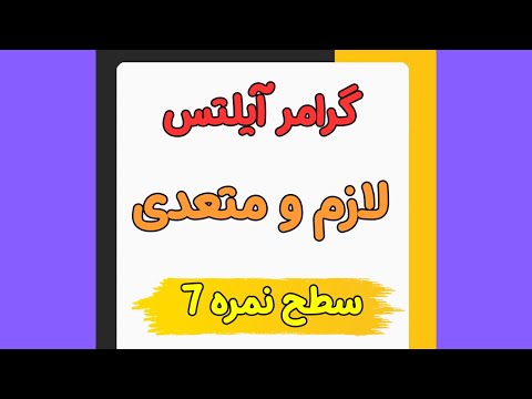 گرامر فعل لازم و متعدی