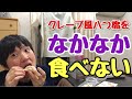 クレープみたいな生八ツ橋をなかなか食べないドスコイ！もう食べないのか！？