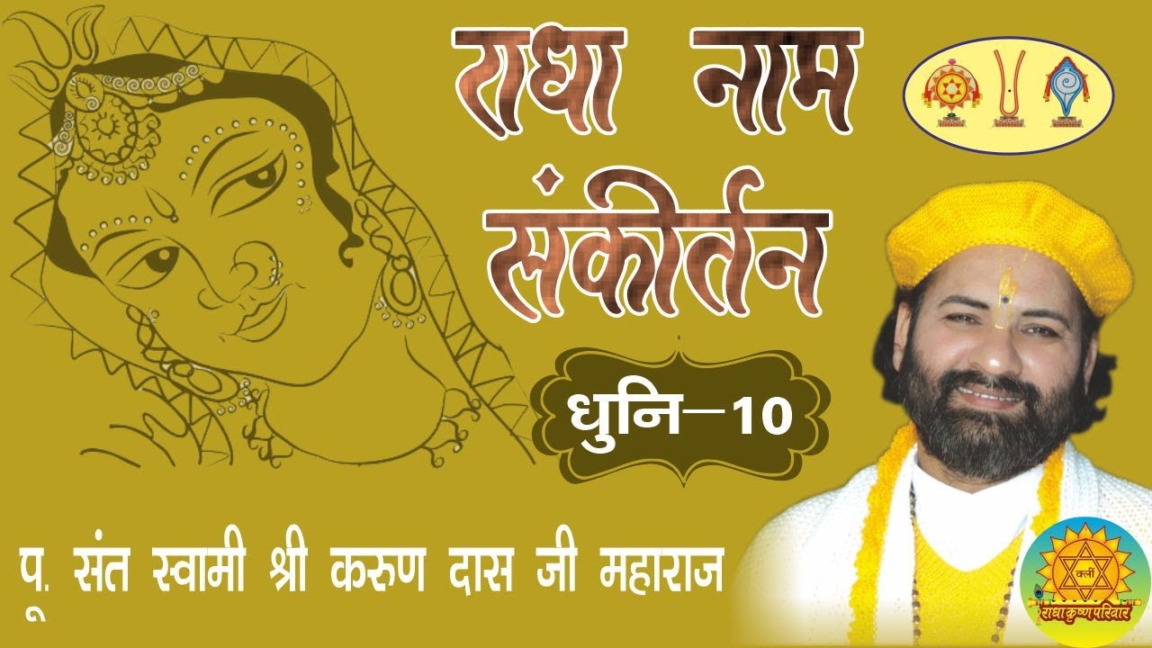 राधा नाम संकीर्तन ll धुनि-10 ll Swami Karun Dass Ji Maharaj, Goverdhan