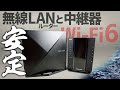 【安定】Wi-Fi6 NEC WX3600HP WX3000HP 無線LANルーター & 中継器