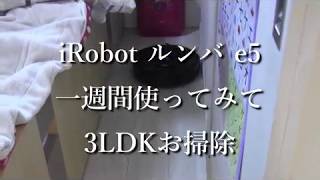 ルンバe5 3LDKお掃除　一週間使ってみて　アプリ操作　予約機能