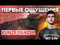 [Гайд] Kunze Panzer - ПЕРВЫЕ ОЩУЩЕНИЯ от ГЛАВНОЙ НАГРАДЫ ЗА Боевой Пропуск!
