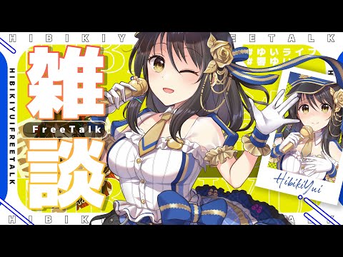 深夜の雑談。少しだけコメント欄とゆっくりお話ししよー！雑談【#雑談／#Vtuber／#響ゆい 】
