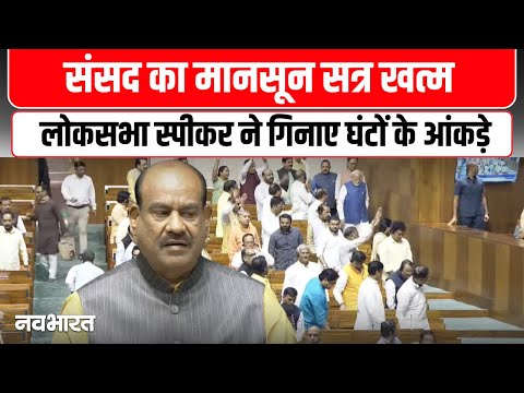 Parliament Monsoon Session: लोकसभा अध्यक्ष ने जताई निराशा, 120 घंटे में से सिर्फ 37 घंटे हुई चर्चा