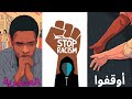العنصرية الجريمة الصامتة التي تدمر المجتمعات