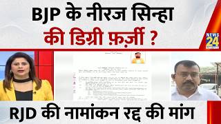 बांकीपुर: BJP उम्मीदवार Neeraj Sinha की डिग्री फर्ज़ी? RJD ने लगाया गंभीर आरोप, नामांकन रद्द की मांग