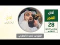 أذان الفجر للمؤذن أحمد الأنصاري الأربعاء 28 جمادى الآخرة 1445هـ أذان الفجر للمؤذن أحمد الأنصاري الأربعاء 28 جمادى الآخرة 1445هـ