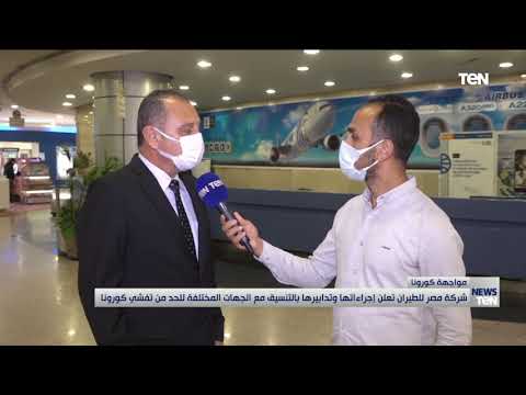 مصر للطيران تعلن تدابير احترازية جديدة للحد من انتشار كورونا تعرفوا على أهمها