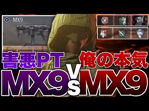 [codモバイル] サーマイト毒ガス不屈mx9パーティに遭遇wちんぷろMX9で本気を出した結果やばすぎたwww