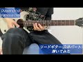 [Alexandros] Famous Dayのリードギター(白井パート)弾いてみた