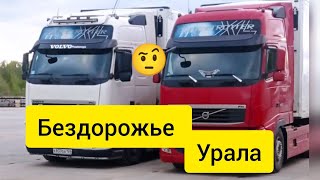 Дальнобой по России 🇷🇺 по БЕЗДОРОЖЬЮ УРАЛА Трасса М5 #youtube #россия #kg #kz #volvo #scania #daf