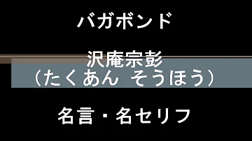 バガボンド 沢庵 تحميل Download Mp4 Mp3
