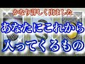 【人生】詳しく出ました✨あなたにこれから入ってくるもの✨