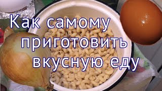 Как приготовить вкусную еду из подручных продуктов. Личный опыт. (Шутка юмора)