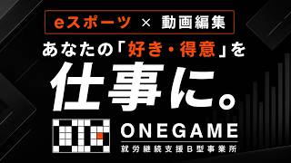 就労継続支援B型事業所ONEGAME（ワンゲーム） 施設紹介映像 screenshot 4