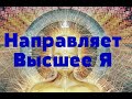 Направляет Высшее Я/Аита