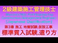【2017年(平成29年 後期)問36・問37番 遣方/標準貫入試験 第3章 躯体工事】2級建築施工管理技士 1次(旧学科)試験  過去問解説【How to use/penetration test】
