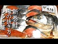 【新巻鮭】塩抜きのやり方＆レシピ集