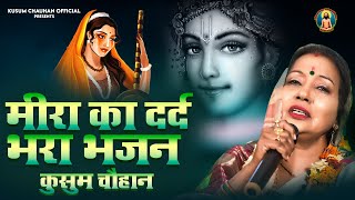 कसम चहन क बहत पयर मर भजन Iआज उदस मर कय खड I Kusum Chauhan Bhajan 2023 I