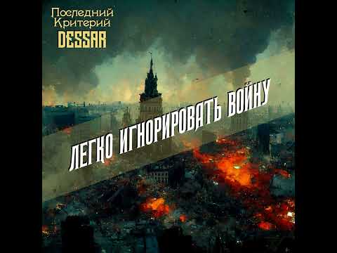 Последний критерий Х Dessar - Легко игнорировать войну