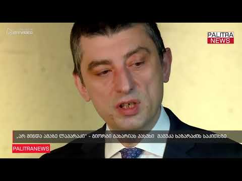 არ მინდა ამაზე ლაპარაკი - გიორგი გახარიას პასუხი მამუკა ხაზარაძის საკითხზე