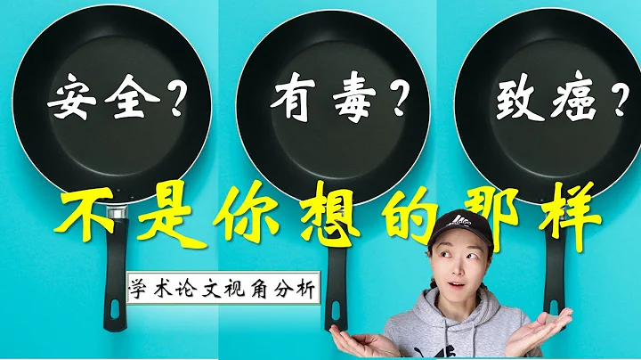 不粘锅的涂层真的有毒吗？不沾锅会致癌？不粘锅安全吗？从学术文献视角科普冷知识 - 天天要闻