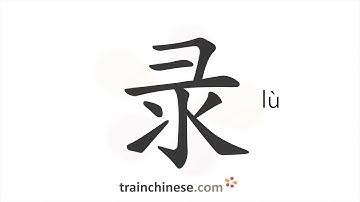 How to write 录 (lù) – to record – stroke order, radical, examples and spoken audio