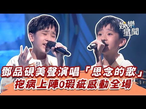 鄧品硯美聲演唱「思念的歌」　抱病上陣0瑕疵感動全場｜超級紅人榜｜三立娛樂星聞