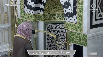 تلاوة خاشعة للشيخ #أحمد_الحذيفي سورة القيامة صلاة العشاء الإثنين 9 جمادى الأولى 1443 #المسجد_النبوي