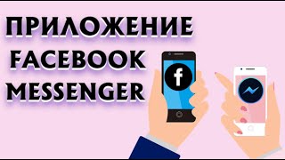 Что такое facebook messenger | Чат альтернатива приложения Фейсбук!
