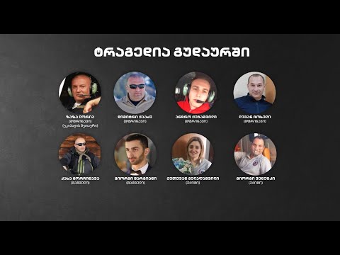 საბედისწერო გაფრენა და ერთადერთი შეუსრულებელი მისია | გუდაურის ტრაგედიის გმირები