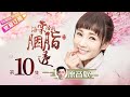 ⭐邓伦原音版【ENG SUB】《海棠经雨胭脂透》第10集｜邓伦 李一桐 方中信 李若彤 应昊茗 张雅卓 Blossom in Heart EP10【捷成华视偶像剧场】