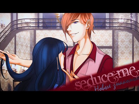 Видео: Seduce Me | Новые знакомые