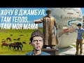 ТАРАЗ или ДЖАМБУЛ, что ЛУЧШЕ?🤔