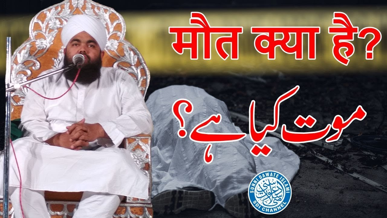 Maut Kya Hai? | मौत क्या है? | Sayyed Aminul Qadri | Malegaon | Sept 2019