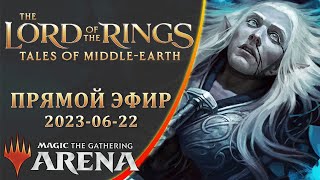 Стрим 2023-06-22 | Lord of the Rings | Draft | MTG Arena