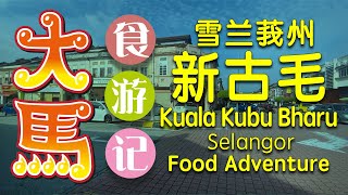 新古毛·百年老镇·道地美食游记～添香油，岳山古廟有驚喜！🔴 Kuala Kubu Bharu Selangor Food Adventure