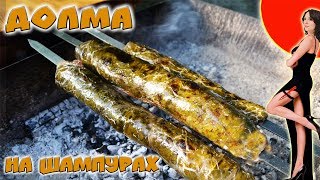Долма. Рецепт на шампурах. Долма. Рецепт на шампурах.