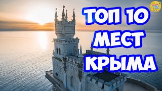 ТОП 10 МЕСТ КРЫМА. Достопримечательности и интересные места Крыма, которые стоит посетить. Крым море