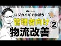 【管理者向け】物流倉庫の業務改善② ダメな事例紹介、原因は2つ？