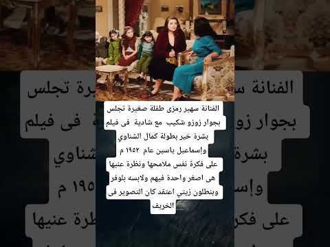 الفنانة سهير رمزى طفلة صغيرة تجلس بجوار زوزو شكيب مع شادية فى فيلم بشرة خير
