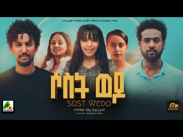 ሶስት ወዶ - new ethiopian full movie 2023 sost wedo | new ethiopian movie ሶስት ወዶ 2023 class=